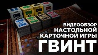 Видеообзор настольной карточной игры Гвинт