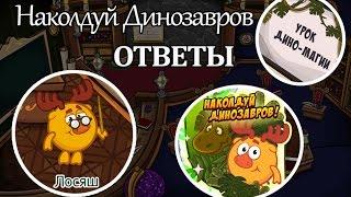 Ответы на урок "Дино-магии"