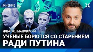 КОЛМАНОВСКИЙ: Путин и Ковальчук — безграмотные дикари. Как ученые борются со старением президента