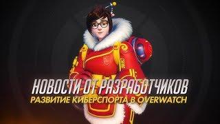 Новости от разработчиков | Развитие киберспорта в Overwatch (субтитры)