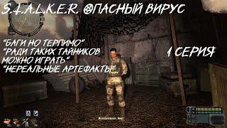 S.T.A.L.K.E.R - ОПАСНЫЙ ВИРУС 1 серия " Мега крутые тайники "Но в этой части бесполезны"