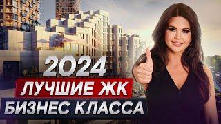 ТОП-6 лучших проектов в Москве БИЗНЕС-КЛАССА в 2024 году!