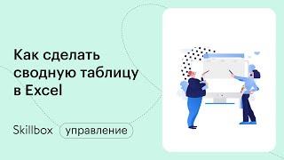 Учимся работать с умными таблицами в Excel. Интенсив о работе в Excel