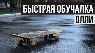 КАК ДЕЛАТЬ ОЛЛИ | БЫСТРАЯ ОБУЧАЛКА