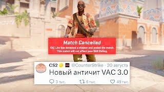 НОВЫЙ АНТИЧИТ VACNET 3.0 УЖЕ В ИГРЕ, ЗАПРЕТ SNAP TAP, НОВОЕ ОБНОВЛЕНИЕ В COUNTER STRIKE 2