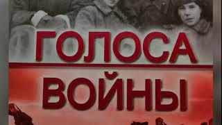 Голоса войны