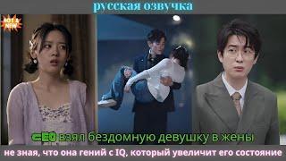 CEO взял бездомную девушку в жены, не зная, что она гений с IQ, который увеличит его состояние