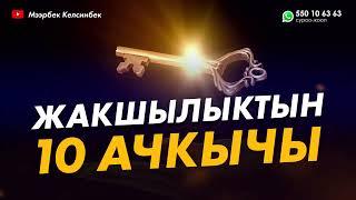 Жакшылыктын он ачкычы /Бактылуулук жолу