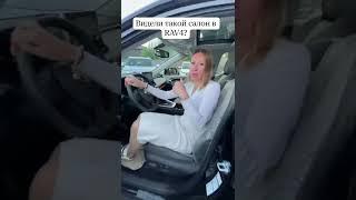 Видели такой RAV4? @lenalisa33  #shorts