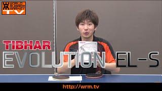 【エボリューションEL-S TIBHAR】TIBHAR裏ソフト最高傑作！11年ぶりの勝負ラバー【卓球知恵袋】