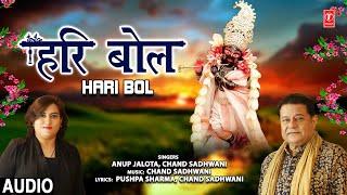 हरि बोल Hari Bol I Krishna Bhajan I ANUP JALOTA, CHAND SADHWANI I Full Audio Song
