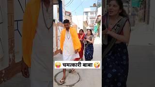 चमत्कारी बाबा  Comedy Video #comedy #funny #youtubeshorts #shorts #reels