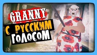 Greanny РУССКАЯ ОЗВУЧКА!  ГРЕННИ ГОВОРИТ ПО-РУССКИ!