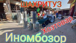 #ИНОМБОЗОР #ШАХРИТУЗ #ХОЗТОВОР #ДМАХОД АРОБА #ДУШАВОЙ КОЗОН УЧОК ДУХОВКА ГОЗ ВА БОШКАСИ ТЕЗ КУРИНГ