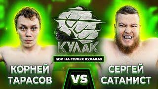 Корней "Цепной Пёс" Тарасов vs Сергей "Сатанист" Поштак / Бой на голых кулаках