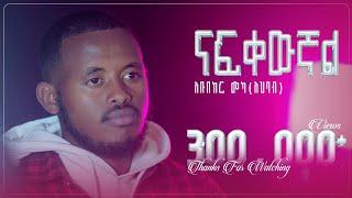 ናፍቀዉኛል||ሙንሺድ: አቡበከር_መካ||NAFKEWGNAL|| ABUBKER_MEKA (Abuki)@Al Faruk Multimedia Production