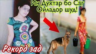 Дахшат:! Ин Духтар бо Саг Оиладор шуд! 