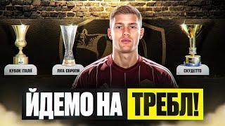 Довбик веде Рому на ТРЕБЛ!!! FC25