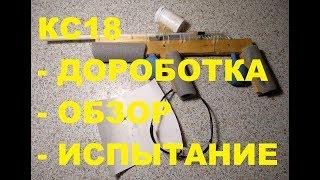 КС18.  Как сделать простую воздушную винтовку своими руками, обзор, страйкбол, пейнтбол