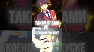 Ягами Такуя ПРОТИВ Коенджи Рокуске | Yagami Takuya VS Koenji #koenji #cote