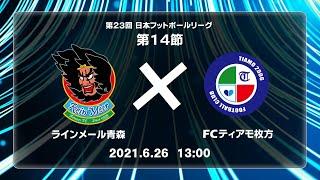 第２３回ＪＦＬ第14節　ラインメール青森 vs ＦＣティアモ枚方　ライブ配信