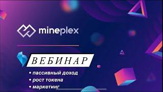 #MinePlexBot  Разбор проекта, математика, пассивный доход