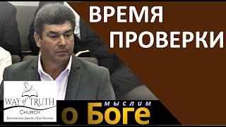 "Время проверки" - "Мыслим о Боге" - Виктор Радион - Церковь "Путь Истины"