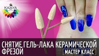 Снятие гель-лака керамической фрезой. Обзор фрез.