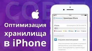 Оптимизация хранилища в iPhone