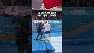 О жизни в Тайланде рассказал в закрепе️#алексейхидоятов #психология #путешествия #таиланд