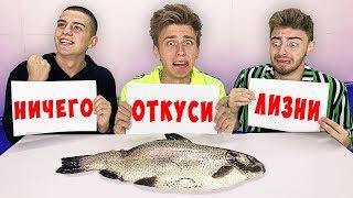 ОТКУСИ, ЛИЗНИ или НИЧЕГО ЧЕЛЛЕНДЖ !