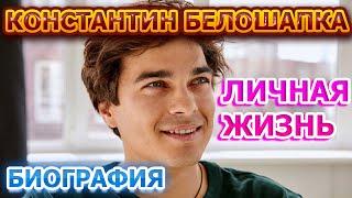 Константин Белошапка - биография, личная жизнь, жена, дети. Актер сериала Тонкие материи (2020)