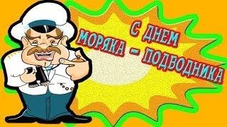 Поздравления с днем моряка подводника