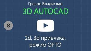 [AUTOCAD - 3D] 8. 2d, 3d привязка, режим ОРТО