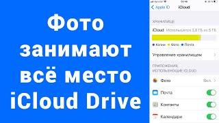 Фото занимают место iCloud Drive iPhone – как очистить и не загружаются фото в Айклауд