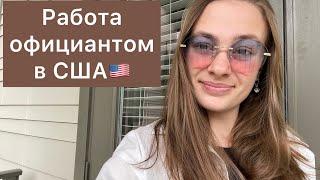 Работа официантом в США. Что нужно знать?