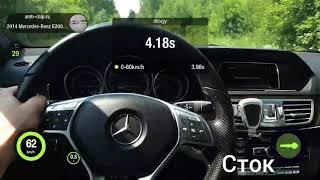 Mercedes E200 W212 mk2 RWD разгон 0-100  сток и  amb motorsport  Stage1