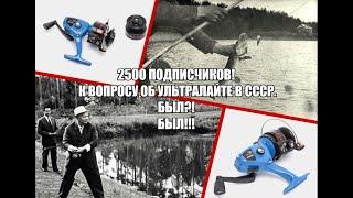 2500 подписчиков! К вопросу об ультралайте в СССР. Был?! Был!!!