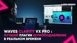 Waves Clarity Vx Pro : Лучший плагин шумоподавления в реальном времени