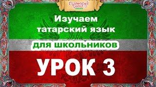 Татарский язык. Обучающее видео. Урок 3. Tatar language. Training course.