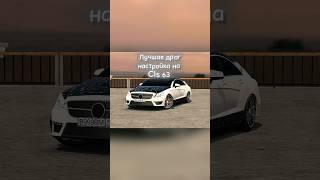 Лучшая драг настройка на Цлс ‍ #carparkingmultiplayer #fupシ #карпаркингмультиплеертикток #рек