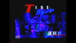 Заставка рубрики "Темя дня" в программе "Сегодня вечером" (НТВ, 1997-1998)