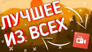 ЛУЧШЕЕ ПРИЛОЖЕНИЕ ДЛЯ ЗАПИСИ ВИДЕО С ЭКРАНА НА АНДРОИД !!!