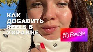 Как добавить Reels в Украине #reels #instagram #продвижениевинстаграм