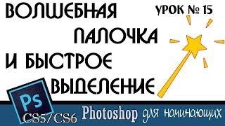 Волшебная палочка и быстрое выделение. Adobe Photoshop.