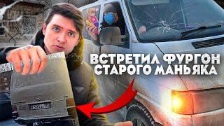 ВСТРЕТИЛ ФУРГОН СТАРОГО МАНЬЯКА #максващенко #маньяк