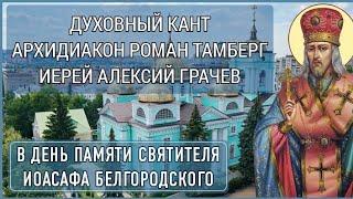 "Свт. Иоасаф Белгородский" - архидиакон Роман Тамберг и иерей Алексий Грачев