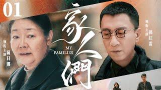 【My Families】▶EP 01 | Sun Honglei, Sarina, Jia NailiangRoom CDrama