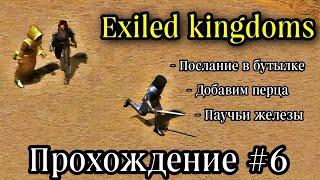 Exiled Kingdoms (Изгнанные Королевства) Прохождение 6