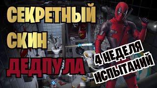 НАЙДИТЕ КАТАНЫ ДЕДПУЛА И НАНОСИТЕ УРОН ВРАЖЕСКИМ ПОСТРОЙКАМ | ИСПЫТАНИЯ ДЕДПУЛА 4 НЕДЕЛЯ | FORTNITE